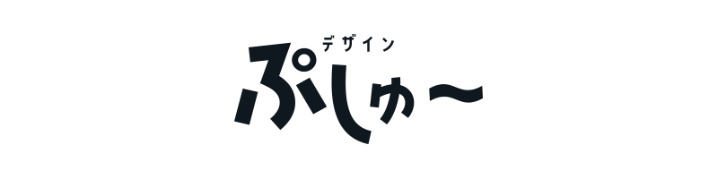 デザインぷしゅー