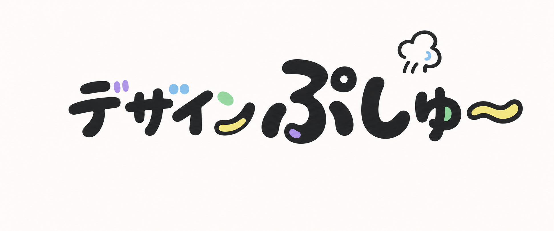 デザインぷしゅー